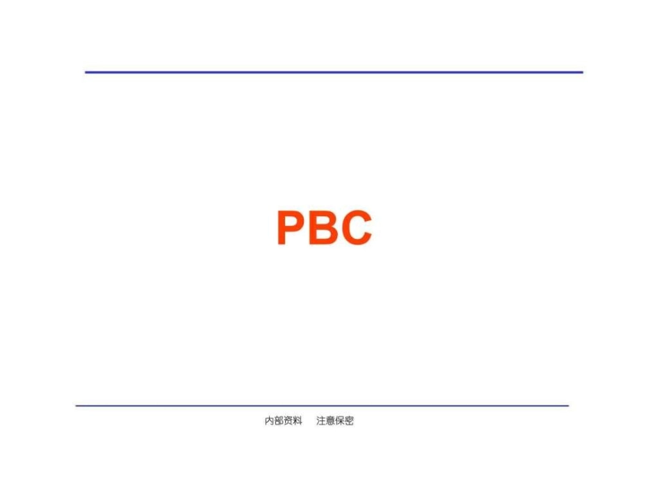 【课件】PBC绩效管理培训(注！图片形式)26页.ppt_第1页