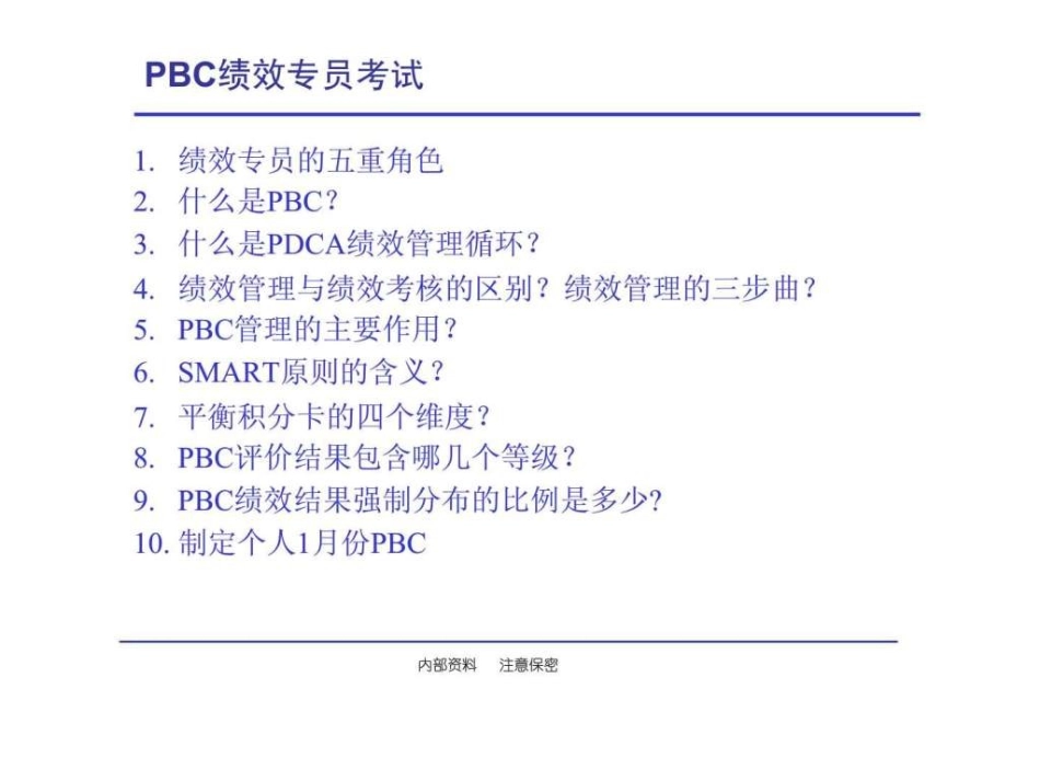 【课件】PBC绩效管理培训(注！图片形式)26页.ppt_第2页