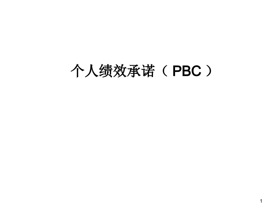 【课件】个人绩效承诺PBC 27页.ppt_第1页