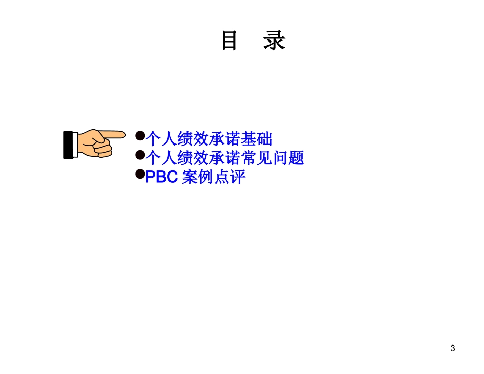 【课件】个人绩效承诺PBC 27页.ppt_第3页