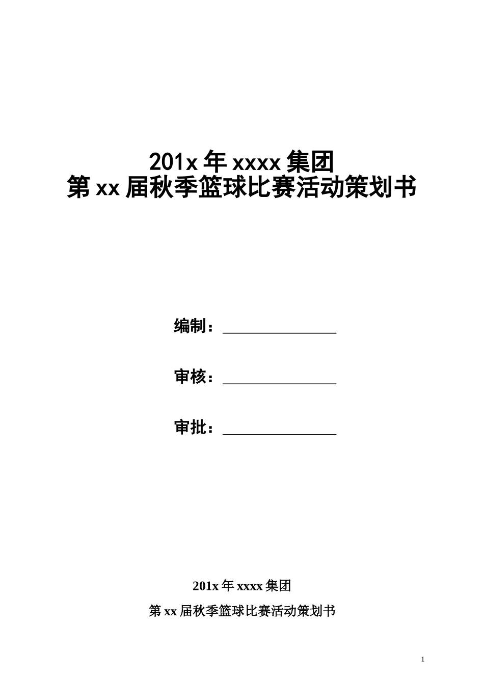 【篮球】xx集团篮球比赛策划方案【完整版】.doc_第1页