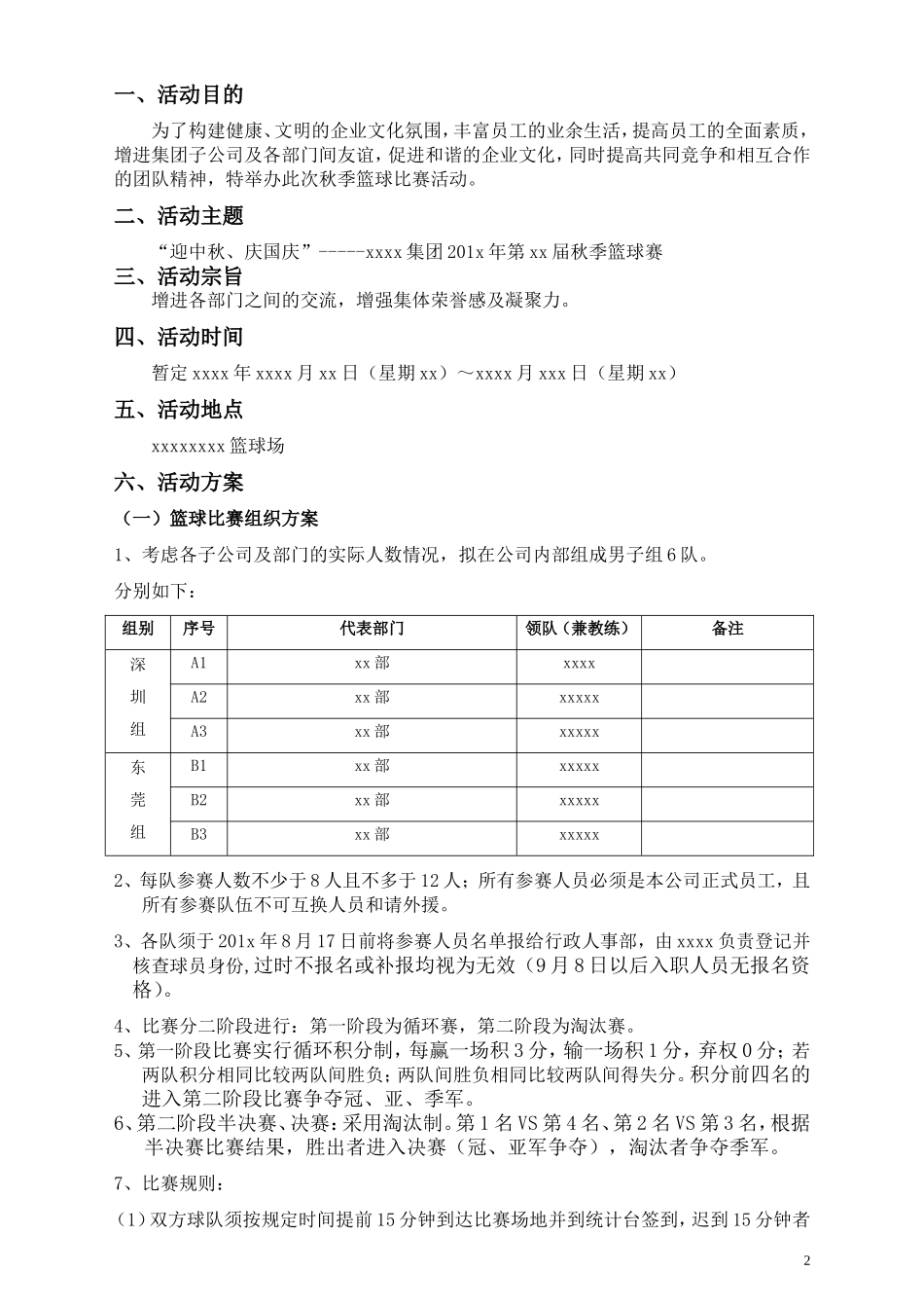 【篮球】xx集团篮球比赛策划方案【完整版】.doc_第2页