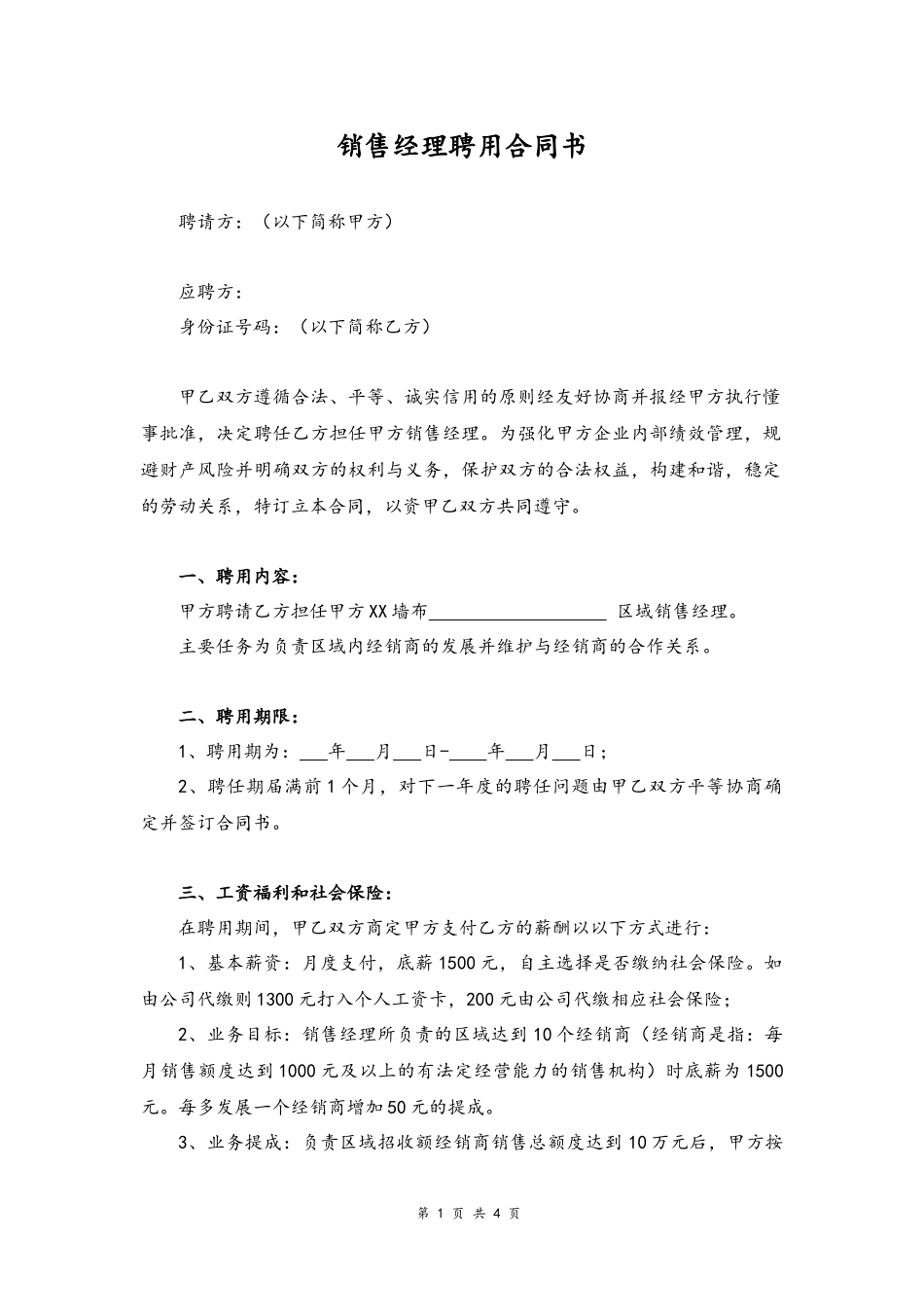 20 -区域销售经理聘用合同书.docx_第1页