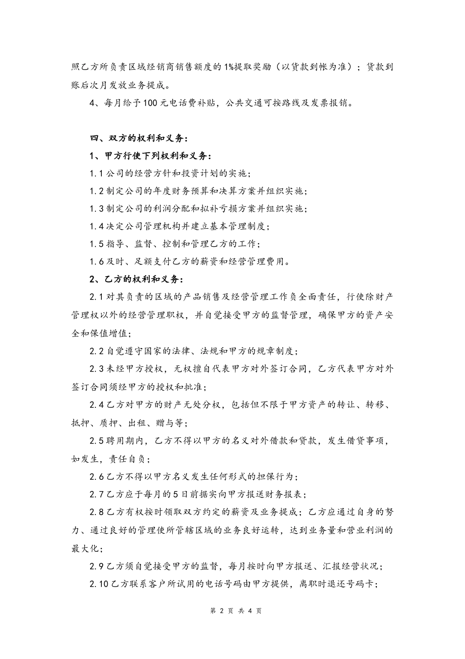 20 -区域销售经理聘用合同书.docx_第2页