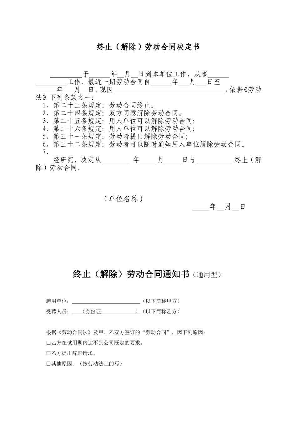 【离职】终止、解除劳动合同决定书（各种离职情形）.doc_第1页