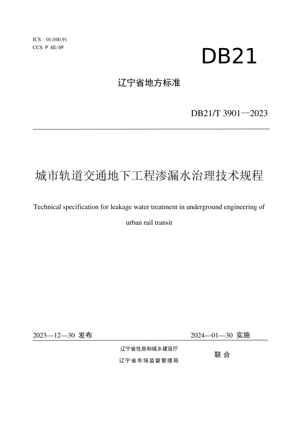 DB21T 3901-2023城市轨道交通地下工程渗漏水治理技术规程.pdf_第1页