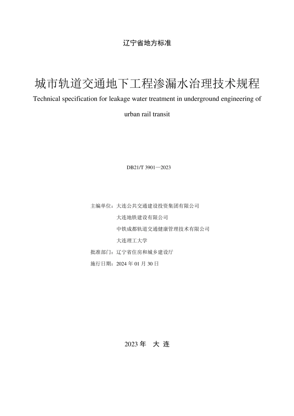 DB21T 3901-2023城市轨道交通地下工程渗漏水治理技术规程.pdf_第2页