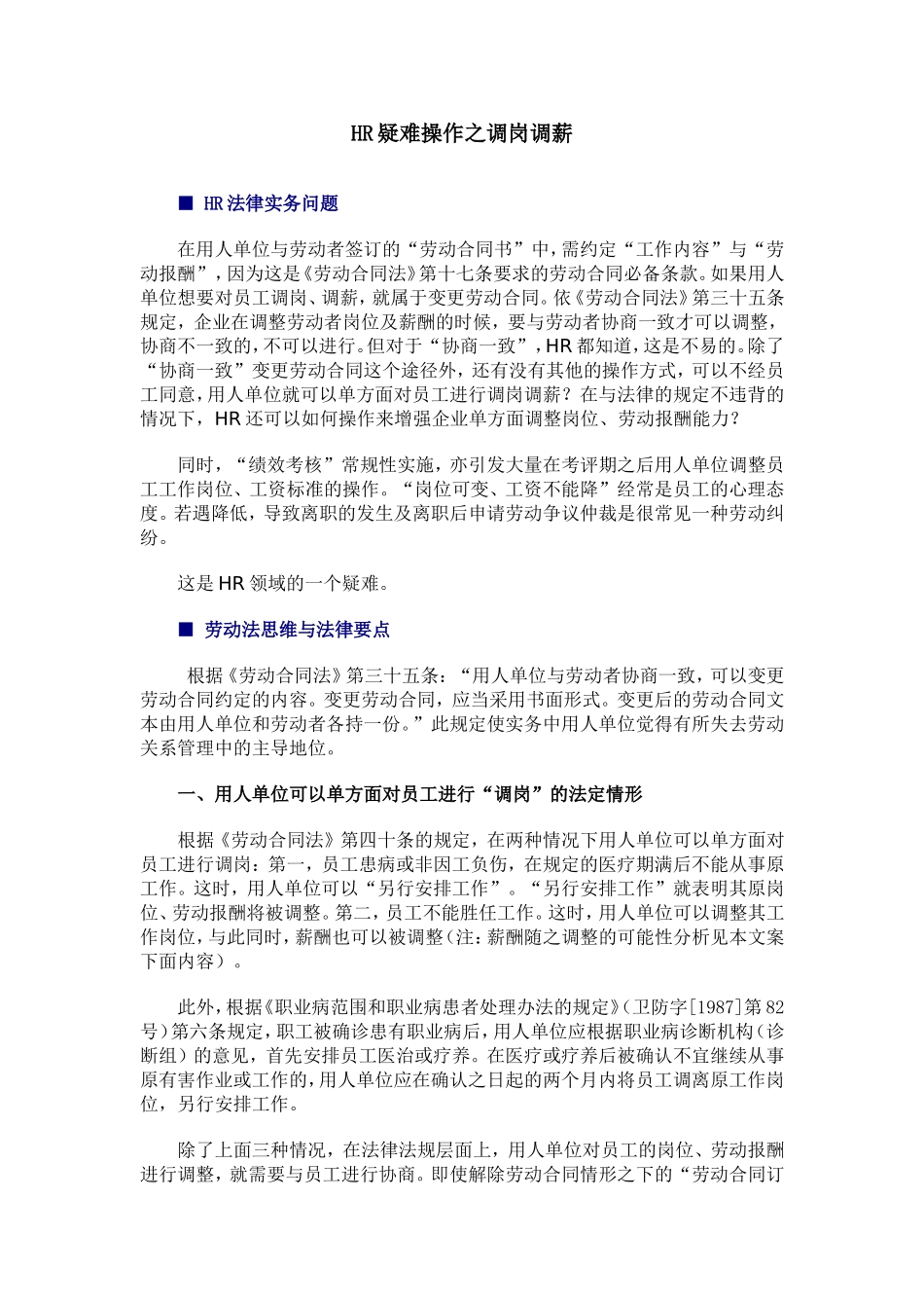 【年度调薪】HR疑难操作之调岗调薪（实务篇）.doc_第1页