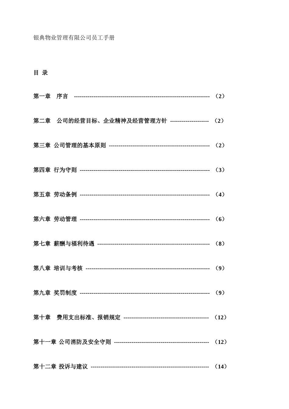 20-【物业公司】-04-员工手册.doc_第1页