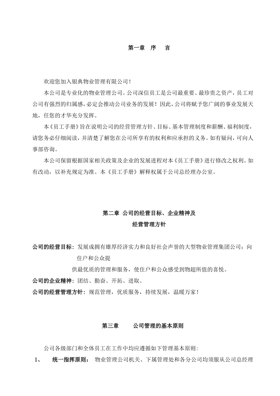 20-【物业公司】-04-员工手册.doc_第3页