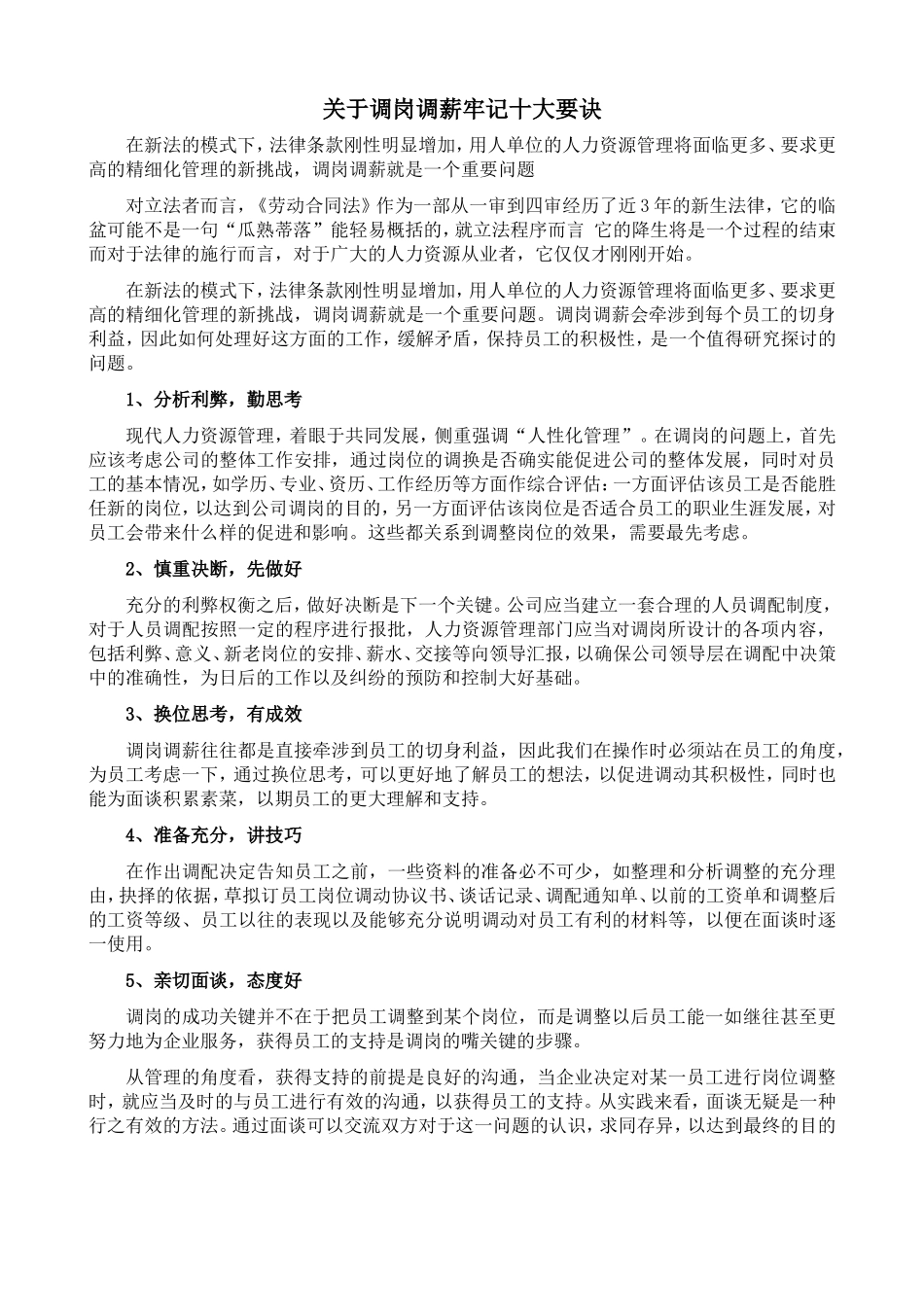 【年度调薪】关于调岗调薪牢记十大要诀.doc_第1页