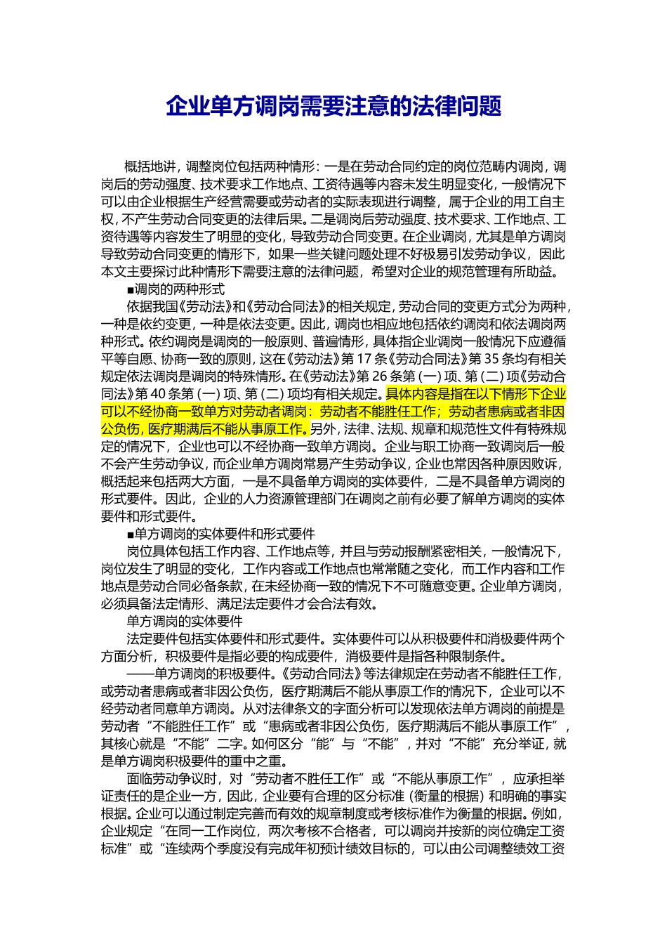 【年度调薪】企业单方调岗需要注意的法律问题.doc_第1页