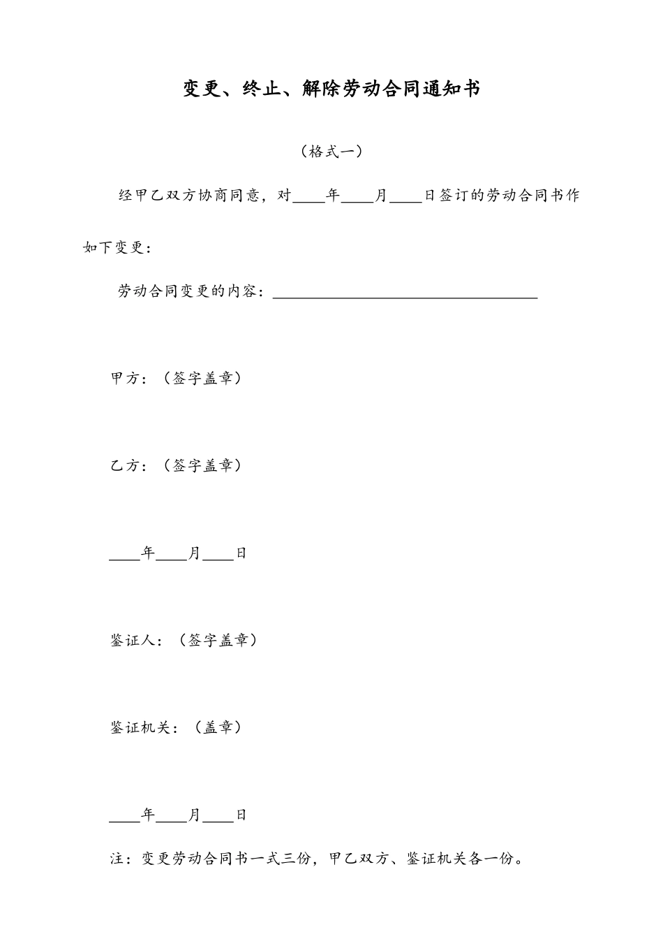 21 -【通用】变更、终止、解除劳动合同通知书.docx_第1页