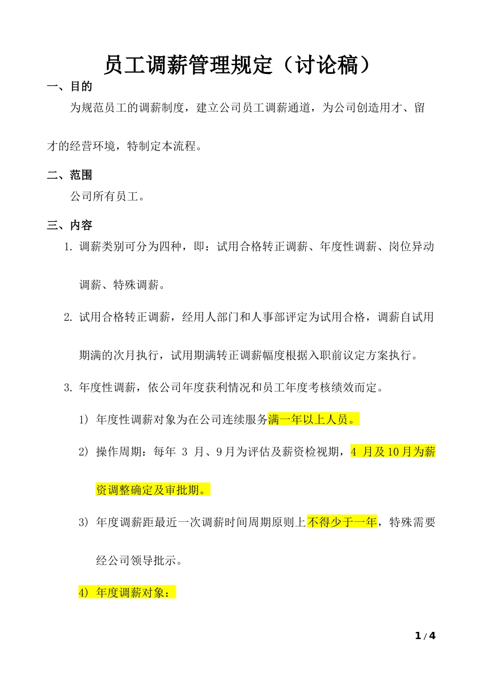 【年度调薪】员工调薪管理规定（讨论稿）.docx_第1页