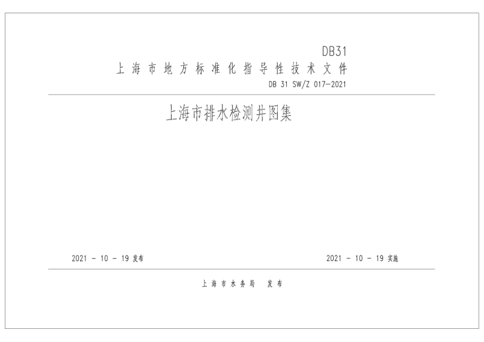 DB31 SWZ 017—2021上海市排水检测井图集.pdf_第1页