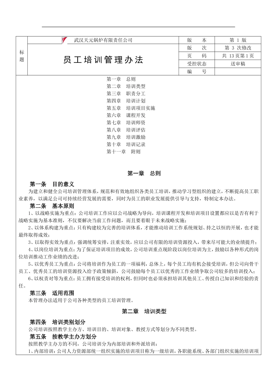 21_武汉天元锅炉新员工培训实施细则.doc_第1页