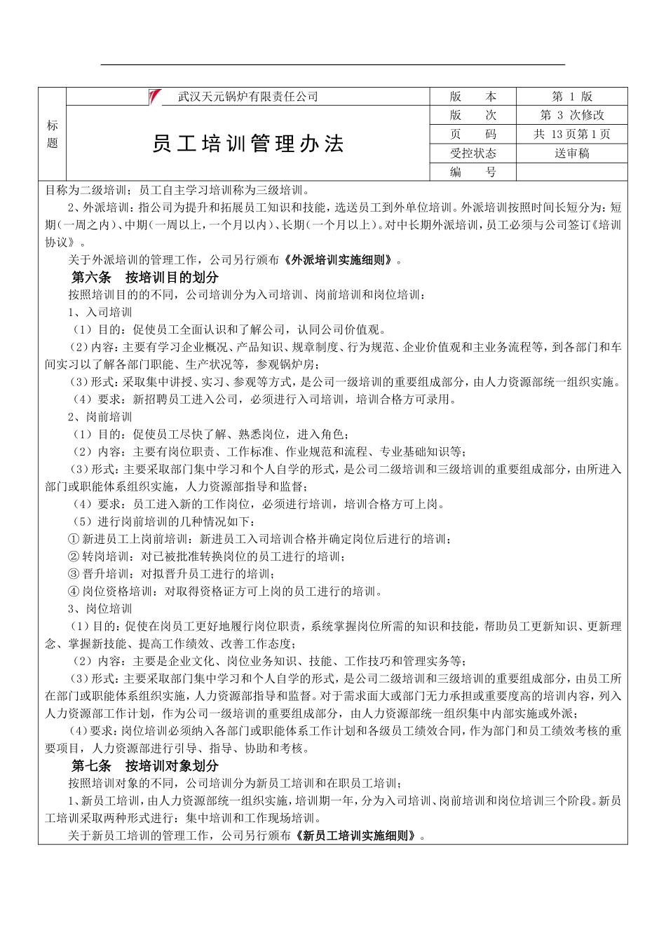 21_武汉天元锅炉新员工培训实施细则.doc_第2页