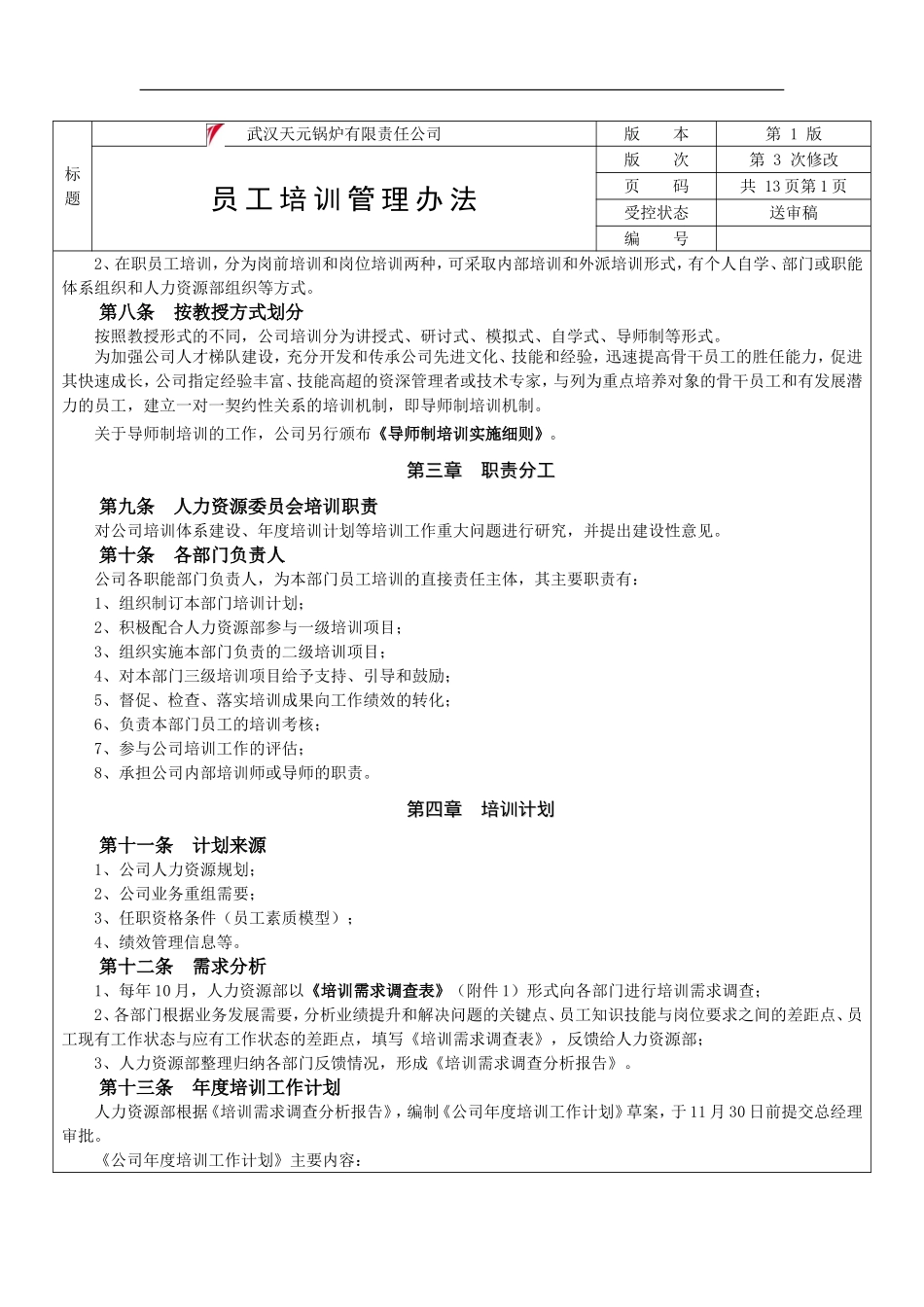 21_武汉天元锅炉新员工培训实施细则.doc_第3页