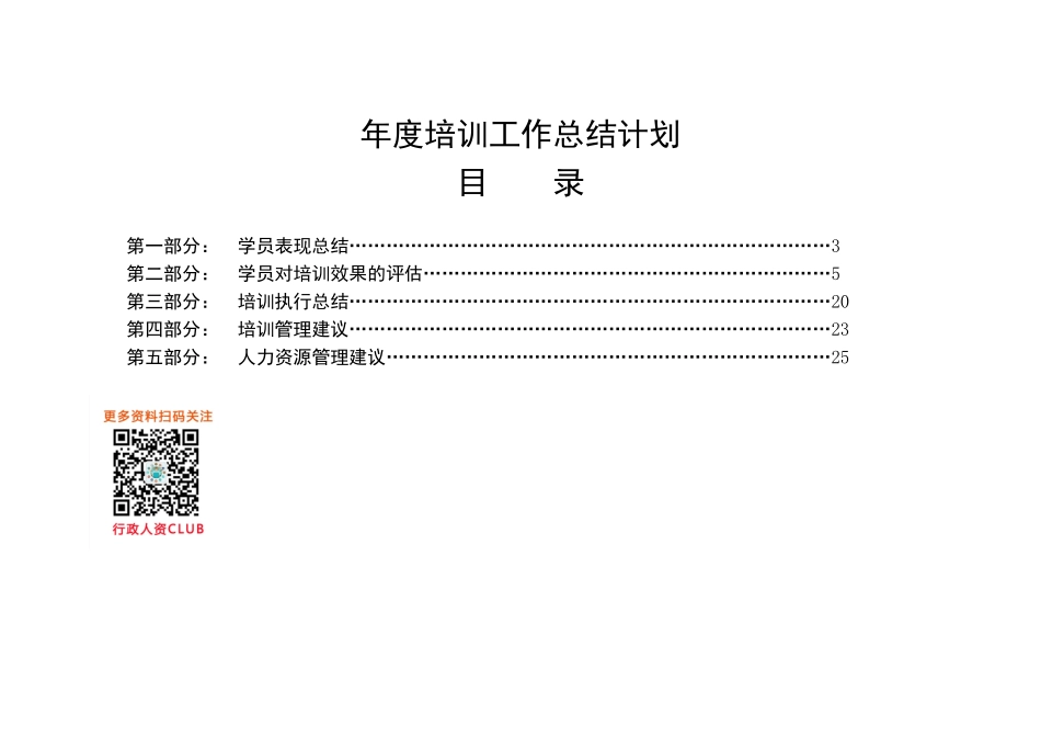 【年度培训】【企业培训师】年度培训工作总结报告行政人事CLUB.doc_第1页