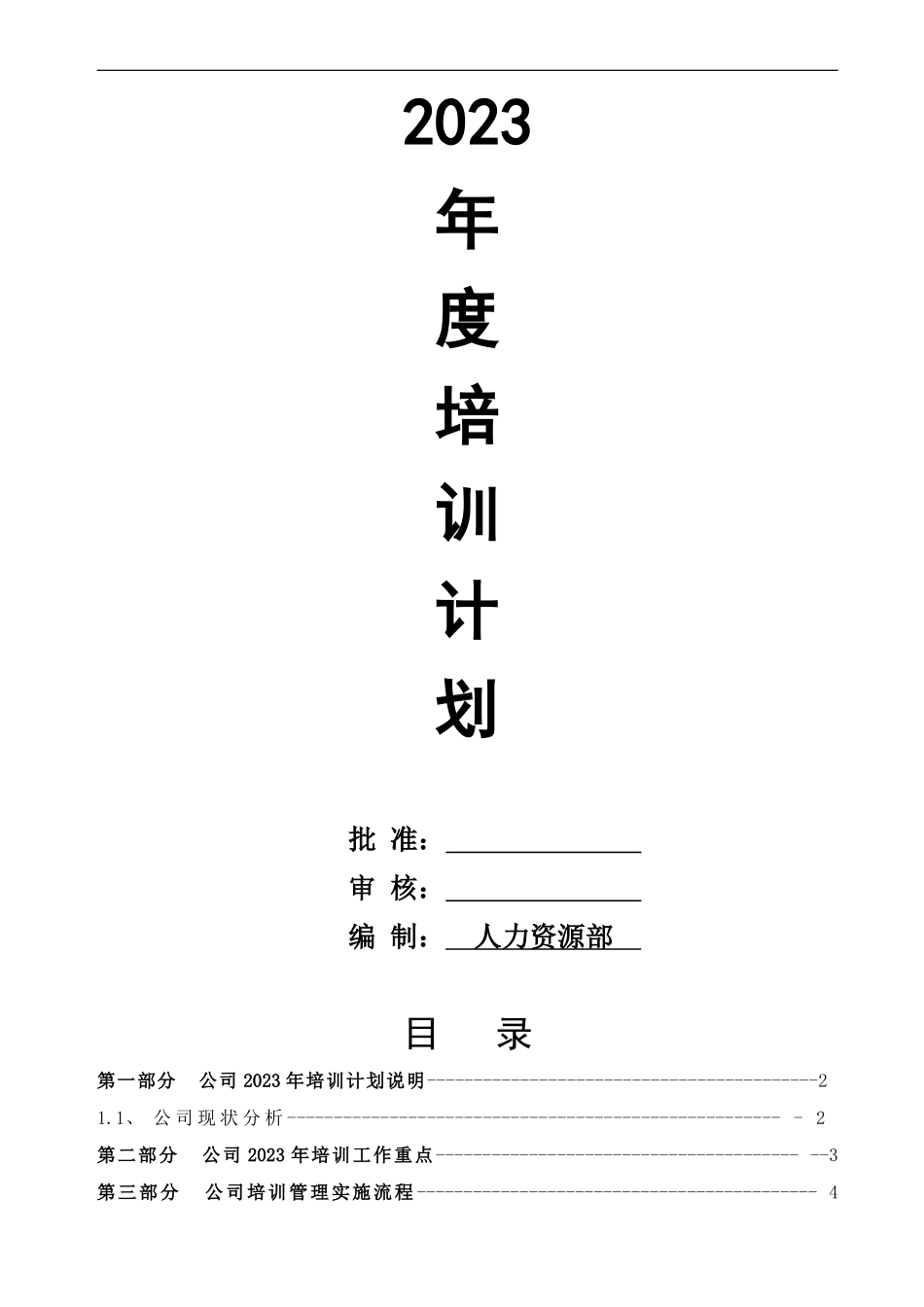 【年度培训】2023年度公司培训计划方案行政人事CLUB.doc_第1页