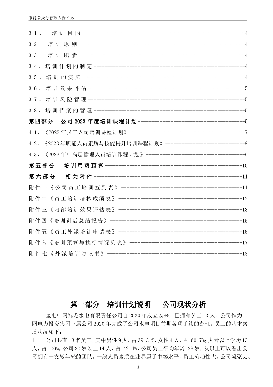 【年度培训】2023年度公司培训计划方案行政人事CLUB.doc_第2页