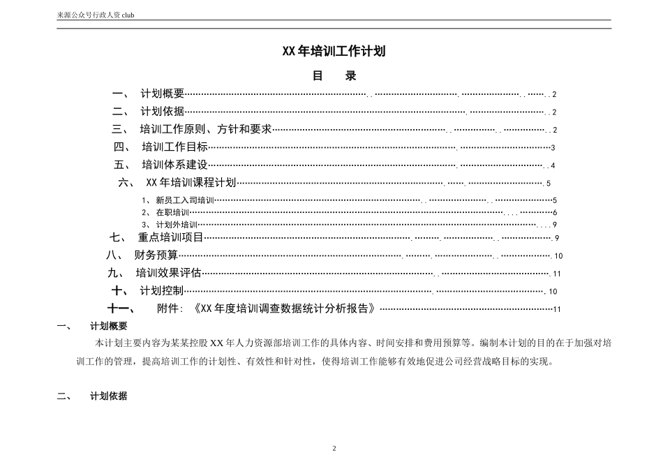 【年度培训】公司年度培训工作计划（完整版）行政人事CLUB.doc_第2页