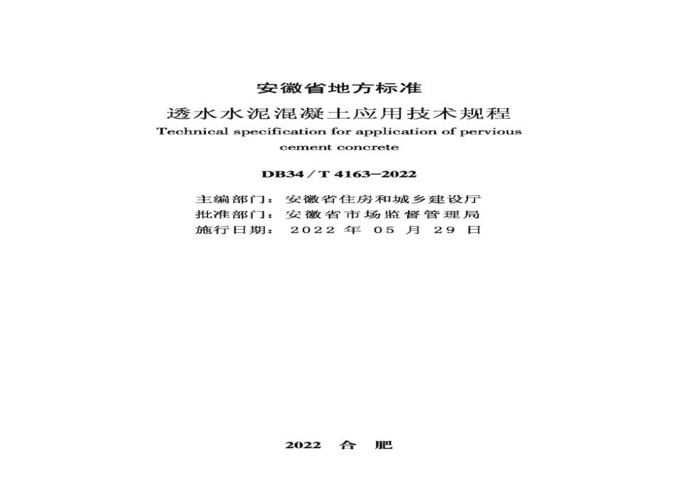 DB34∕T 4163-2022 透水水泥混凝土应用技术规程(安徽省).pdf_第2页