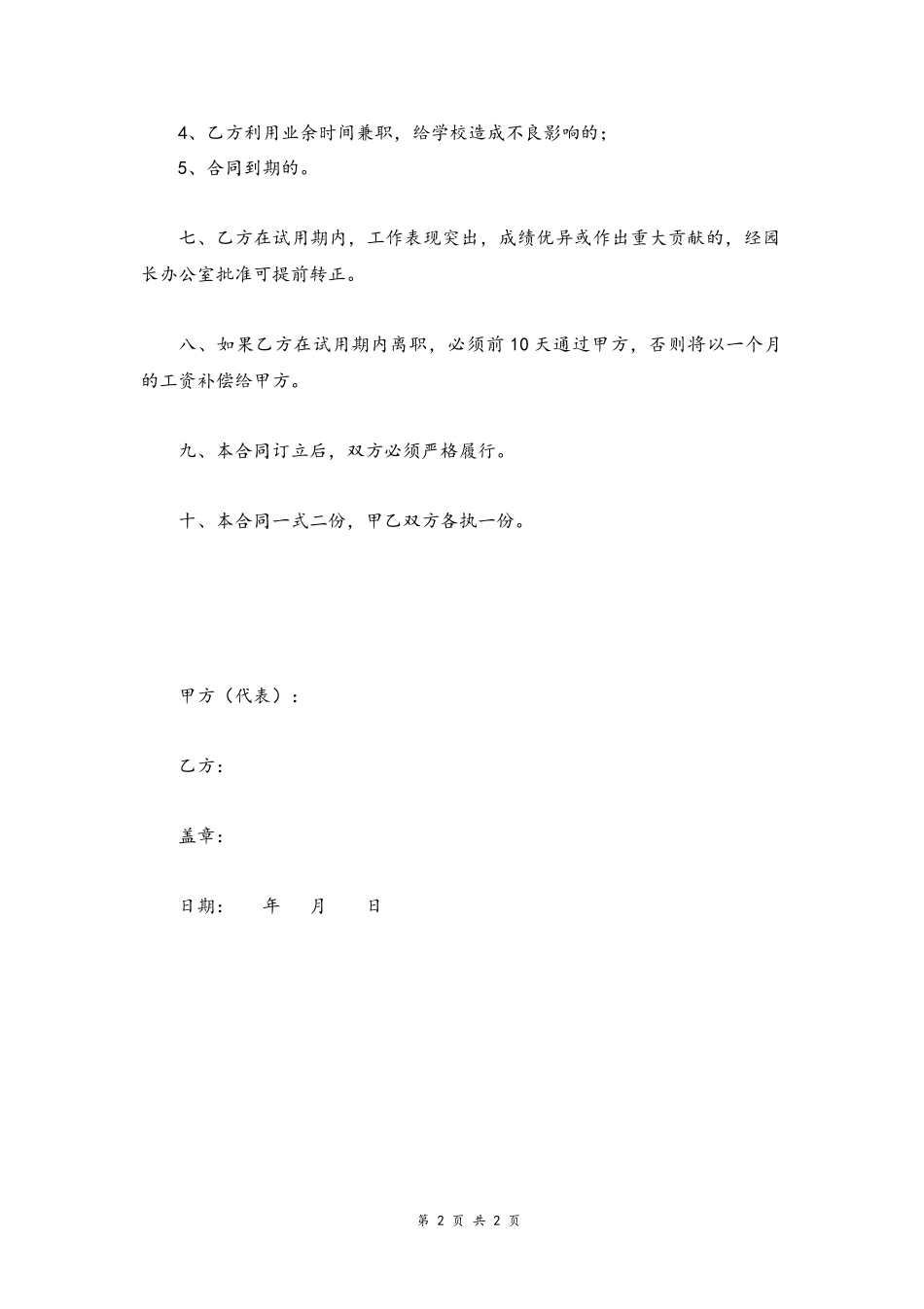 22-教师试用期聘用合同【幼儿园】.docx_第2页