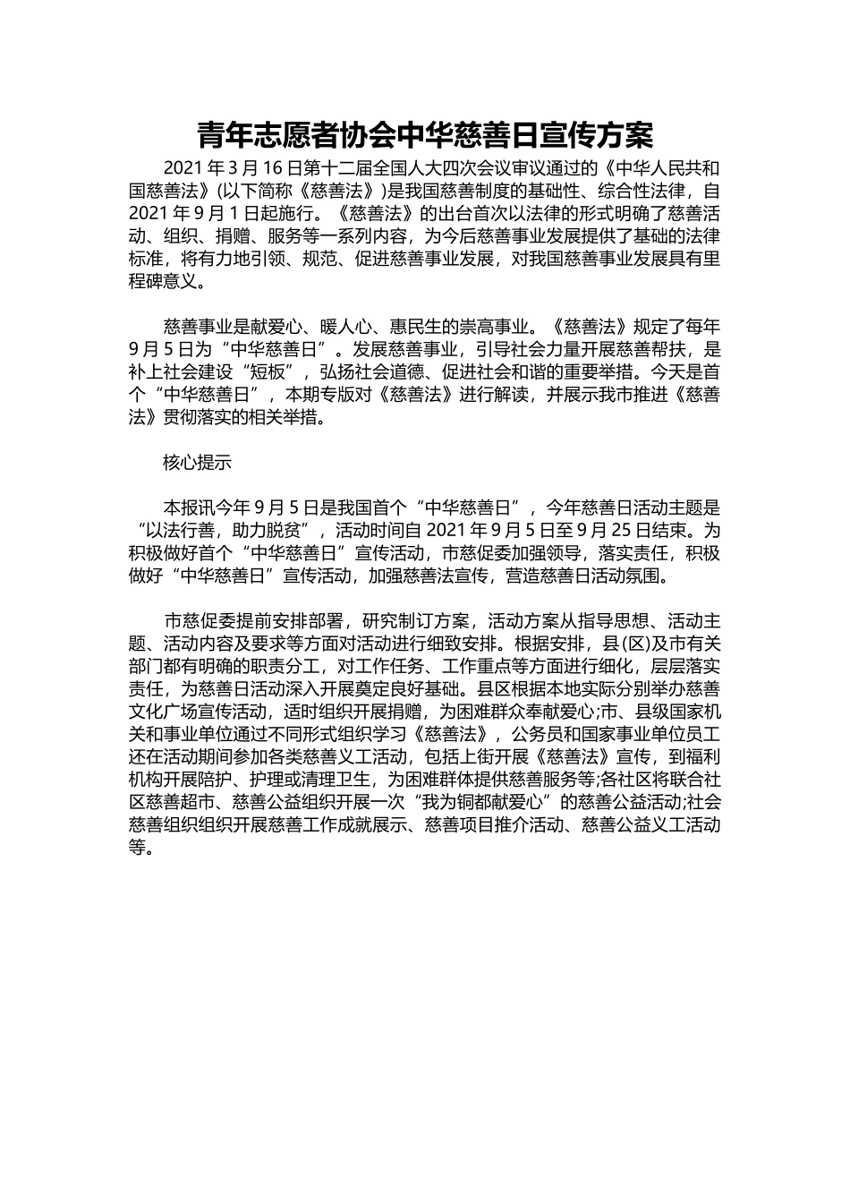 22-青年志愿者协会中华慈善日宣传方案.docx_第1页