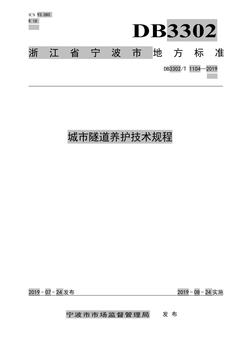 DB3302T1104-2019 城市隧道养护技术规程.pdf_第1页