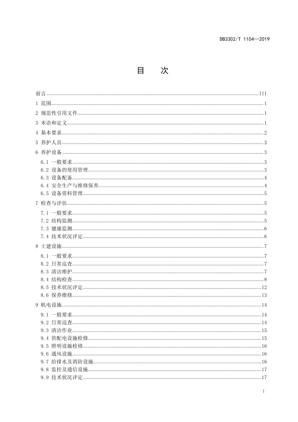 DB3302T1104-2019 城市隧道养护技术规程.pdf_第2页