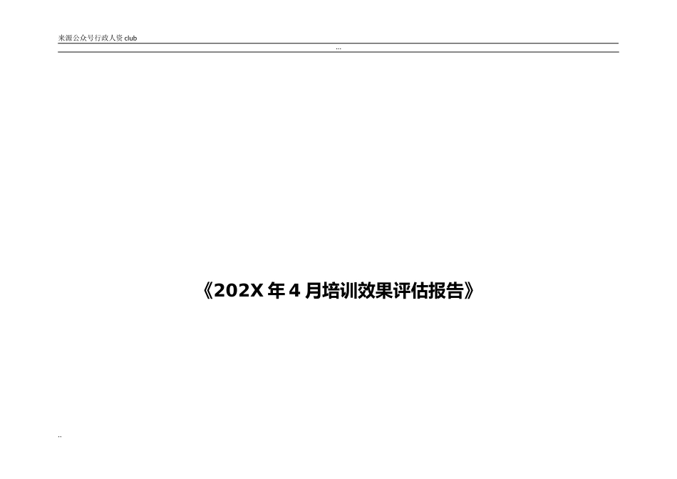 【年度培训】培训效果评估报告分析行政人事CLUB.doc_第1页