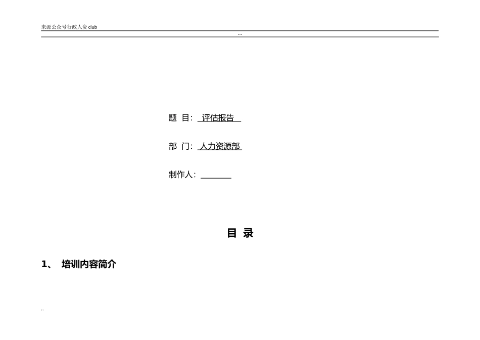 【年度培训】培训效果评估报告分析行政人事CLUB.doc_第2页