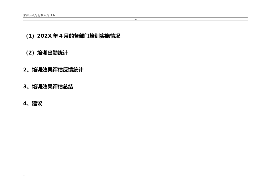 【年度培训】培训效果评估报告分析行政人事CLUB.doc_第3页