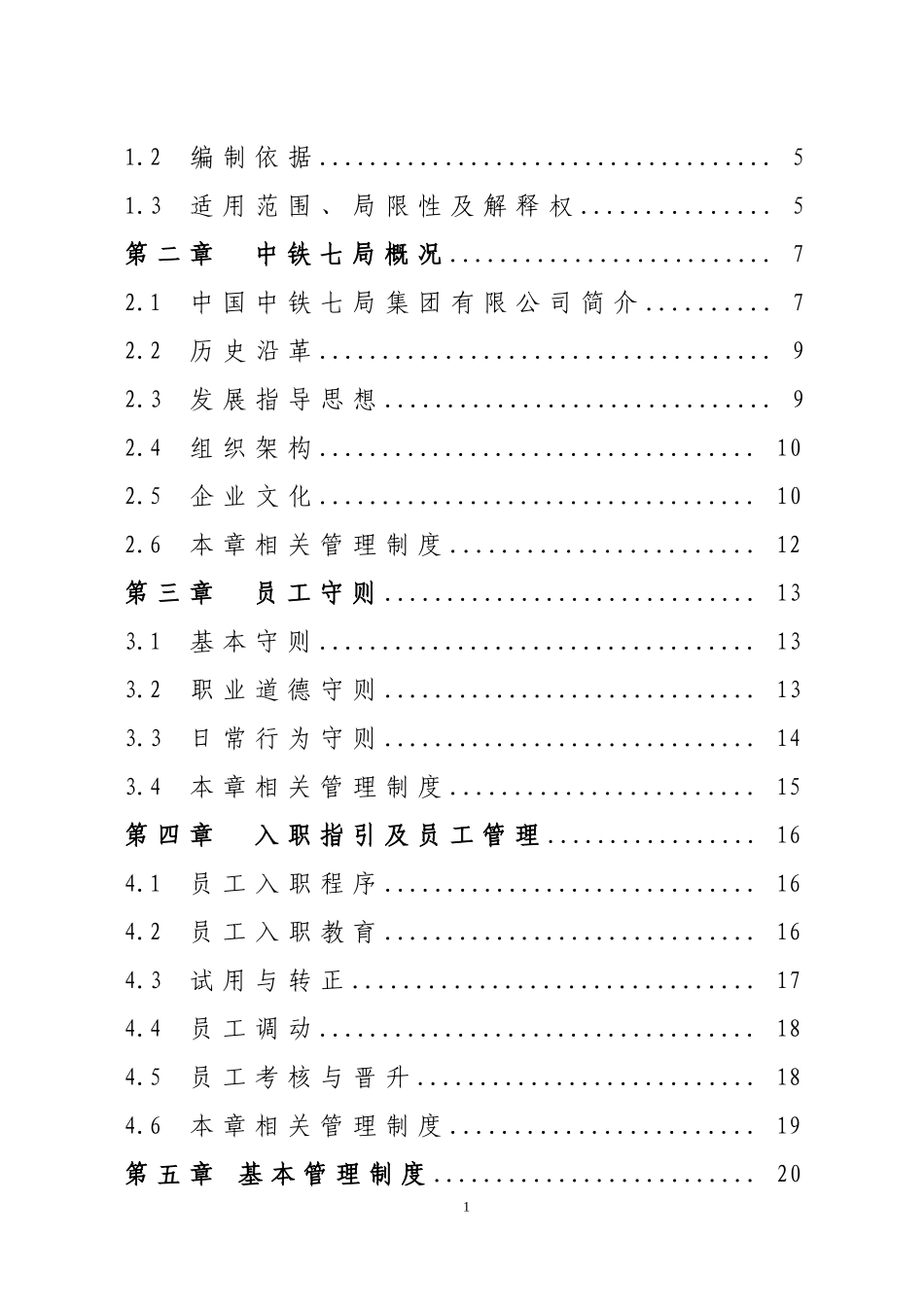 23 -中铁七局集团有限公司员工手册.doc_第2页