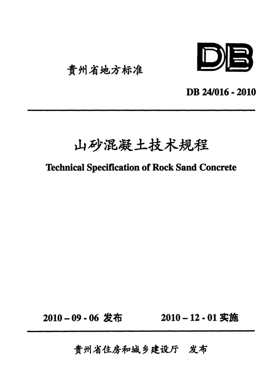 DB24016-2010 山砂混凝土技术规程.pdf_第1页