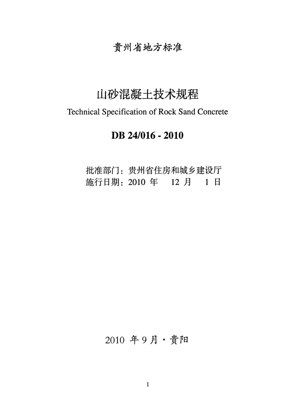 DB24016-2010 山砂混凝土技术规程.pdf_第2页