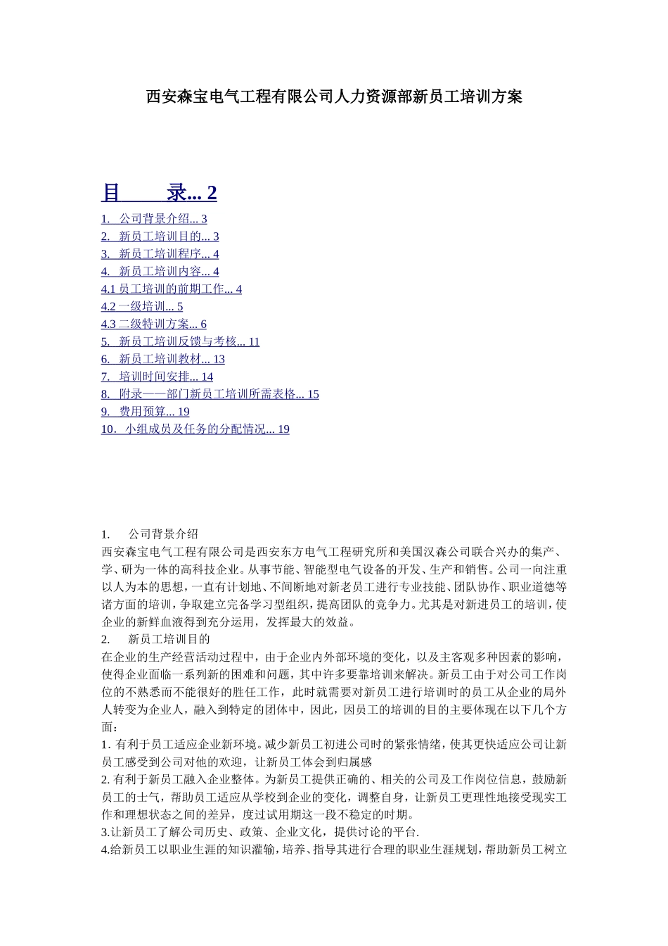 23_西安森宝电气工程有限公司人力资源部新员工培训方案-14页.doc_第1页