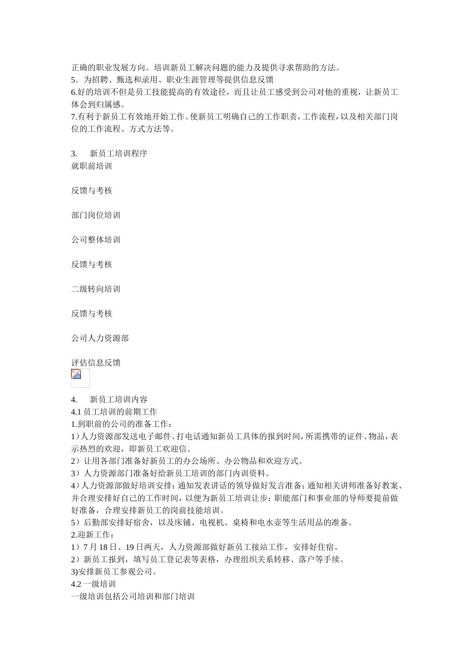 23_西安森宝电气工程有限公司人力资源部新员工培训方案-14页.doc_第2页