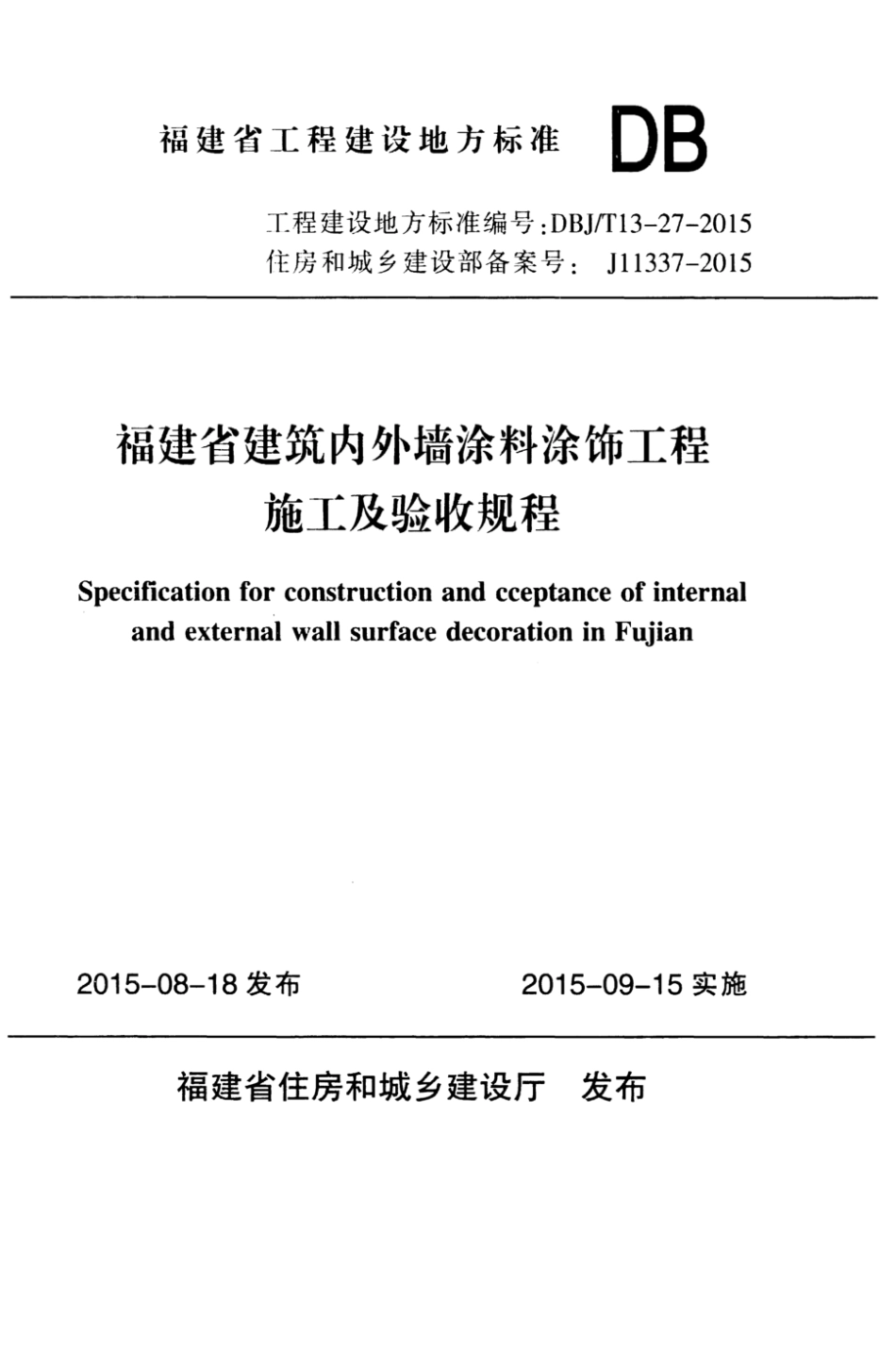 DBJ／T13-27-2015 福建省建筑内外墙涂料涂饰工程施工及验收规程.pdf_第1页