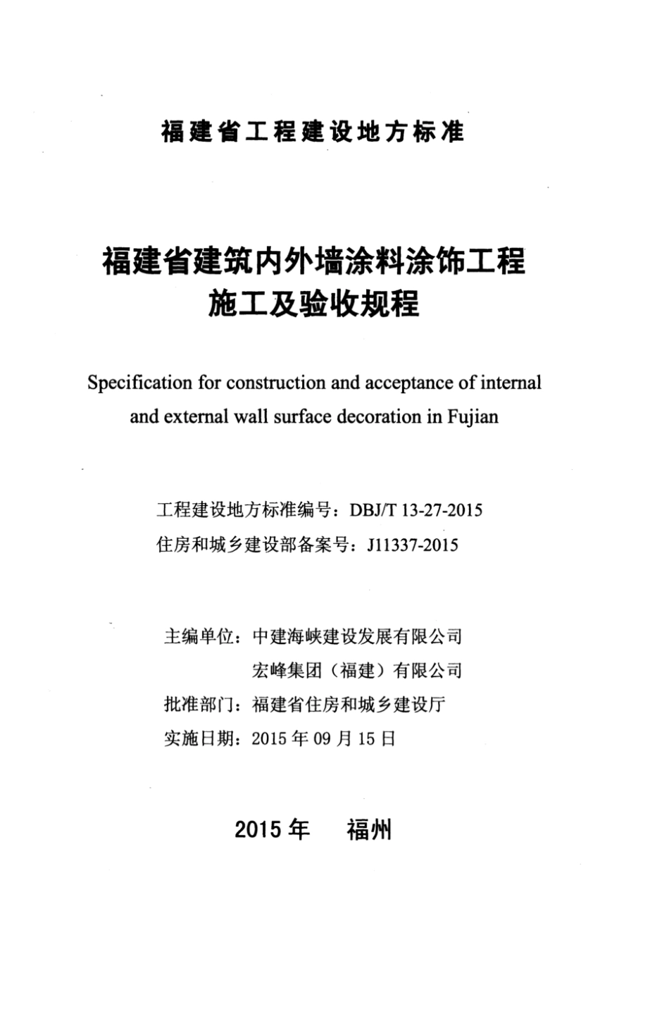 DBJ／T13-27-2015 福建省建筑内外墙涂料涂饰工程施工及验收规程.pdf_第2页