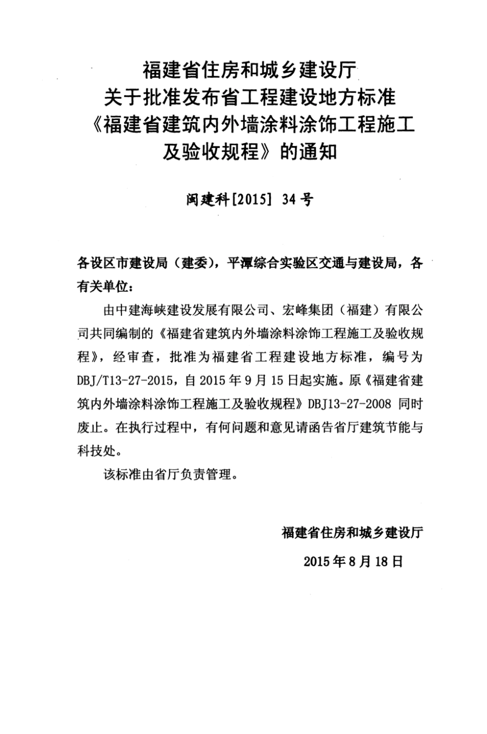 DBJ／T13-27-2015 福建省建筑内外墙涂料涂饰工程施工及验收规程.pdf_第3页