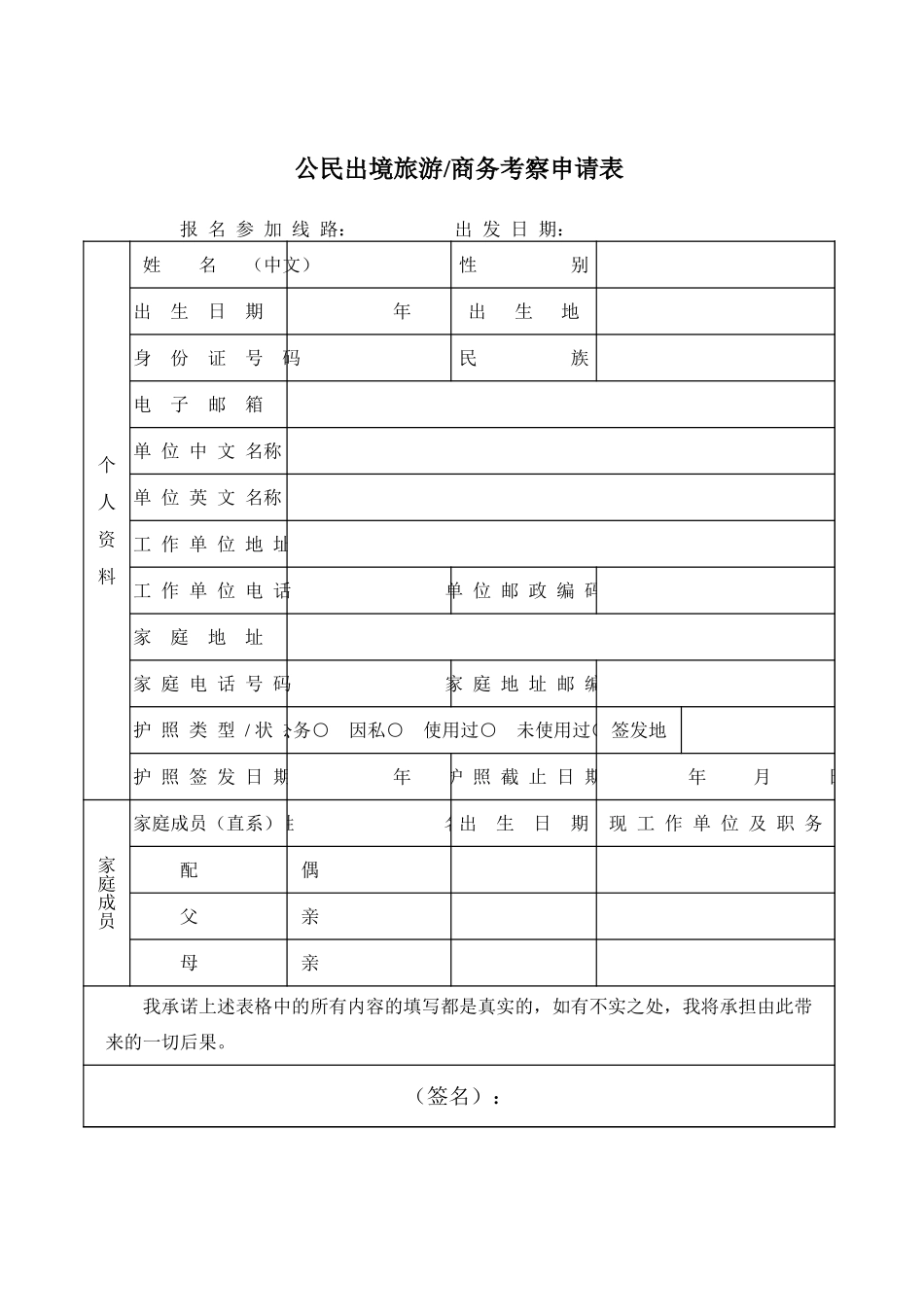 公民出境旅游商务考察申请表【山大教育】.xls_第1页