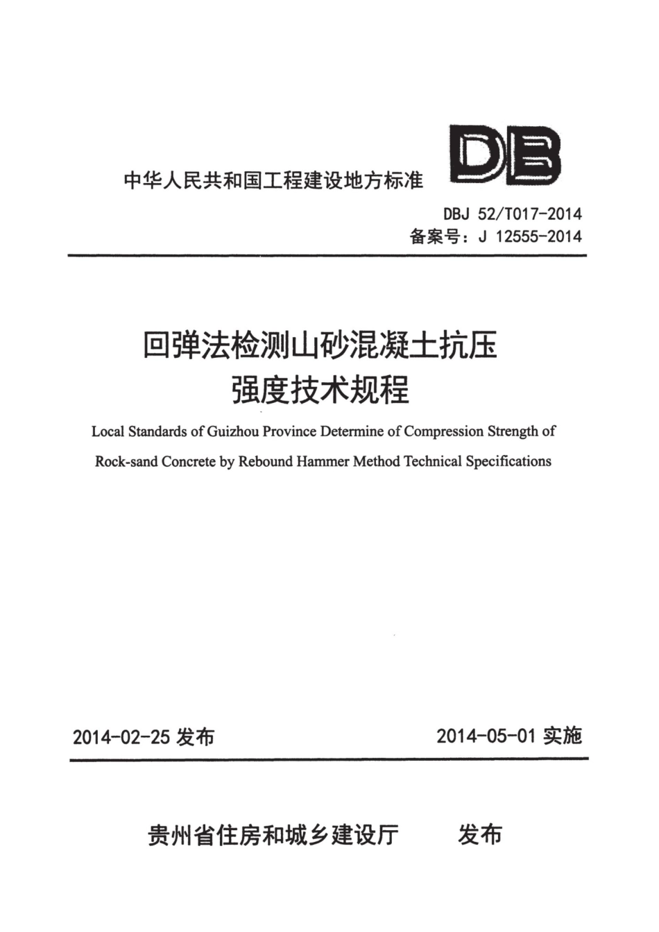 DBJ52T 017-2014 回弹法检测山砂混凝土抗压强度技术规程.pdf_第1页