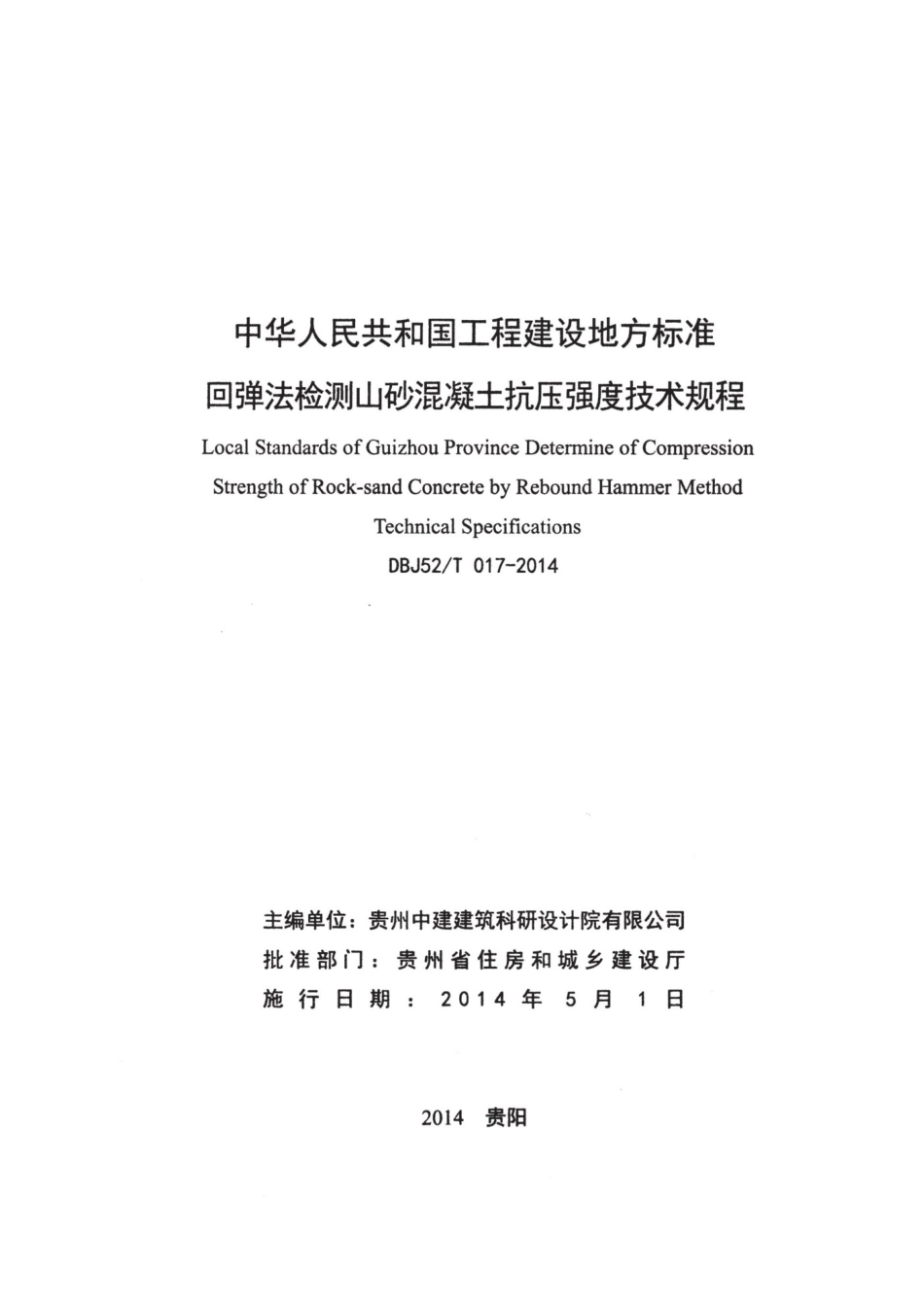 DBJ52T 017-2014 回弹法检测山砂混凝土抗压强度技术规程.pdf_第2页