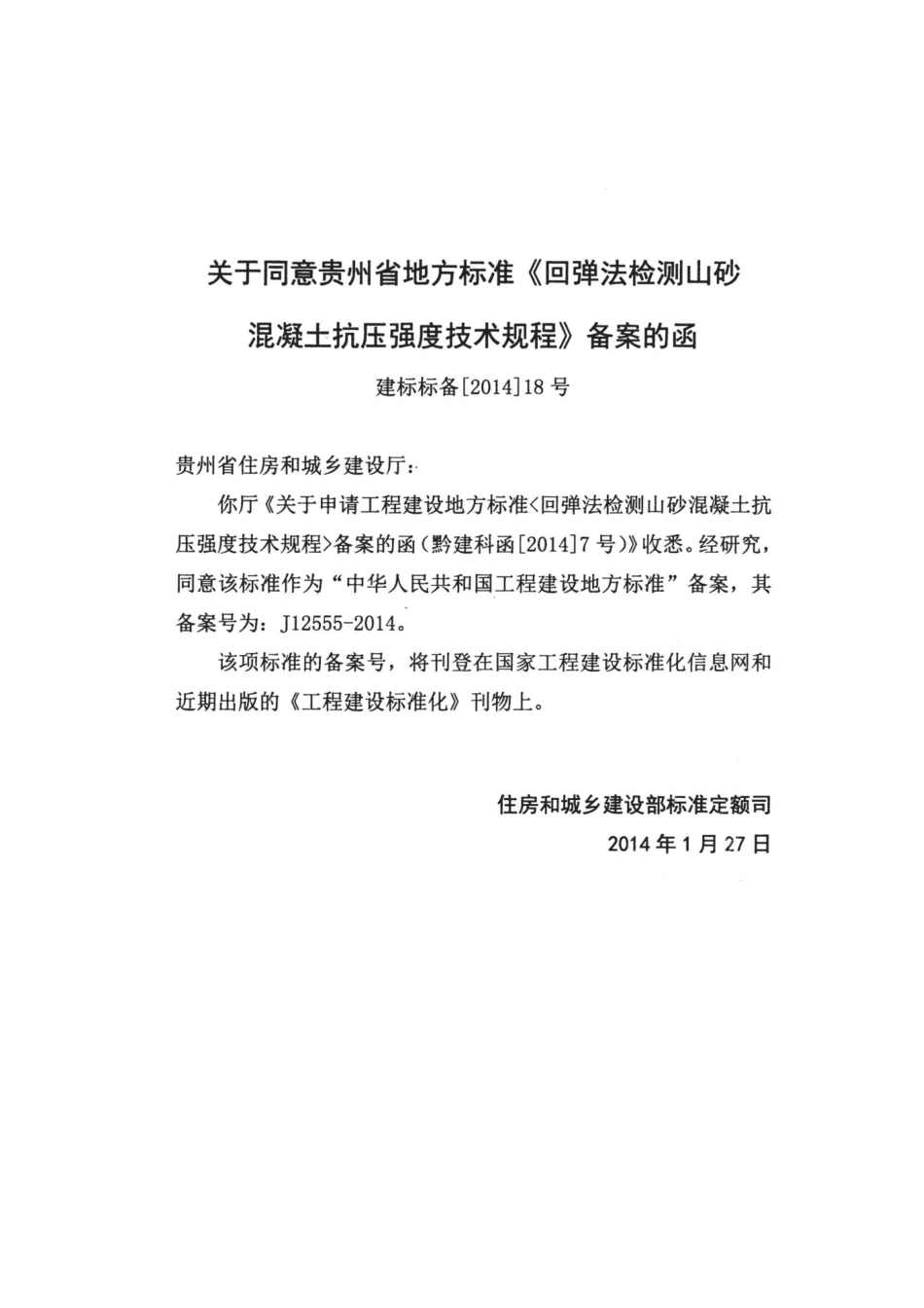 DBJ52T 017-2014 回弹法检测山砂混凝土抗压强度技术规程.pdf_第3页