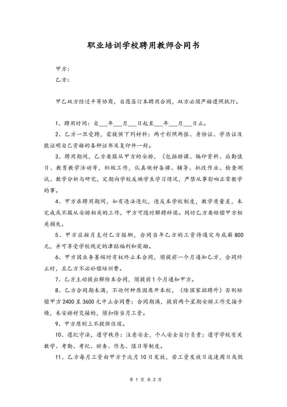 24-聘用教师合同【职业培训学校】.docx_第1页