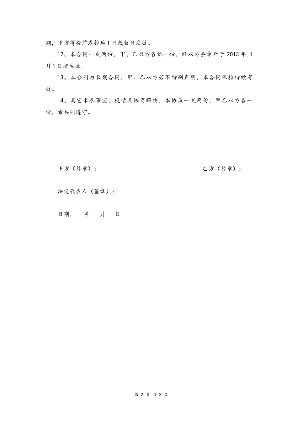 24-聘用教师合同【职业培训学校】.docx_第2页