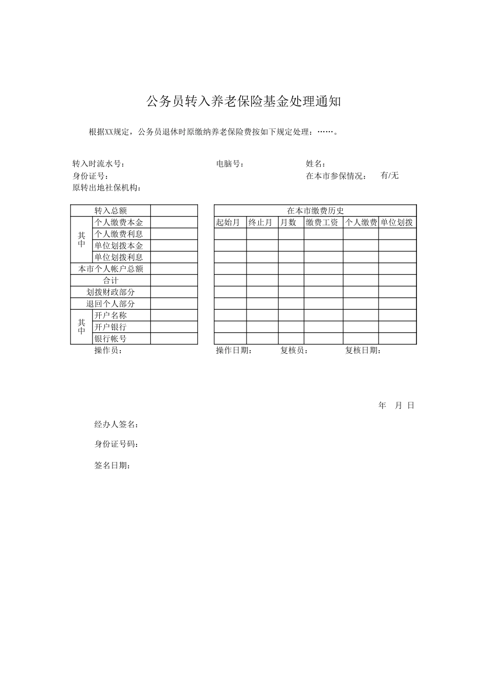 公务员转入养老保险基金处理通知【山大教育】.xls_第1页