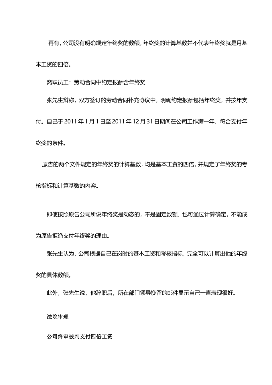 【年终奖】单位拒发年底离职员工年终奖 被判支付4倍工资.doc_第2页